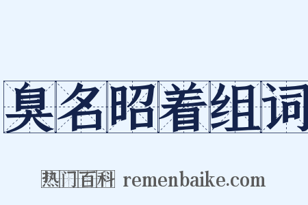 臭名昭着组词是什么意思的图片